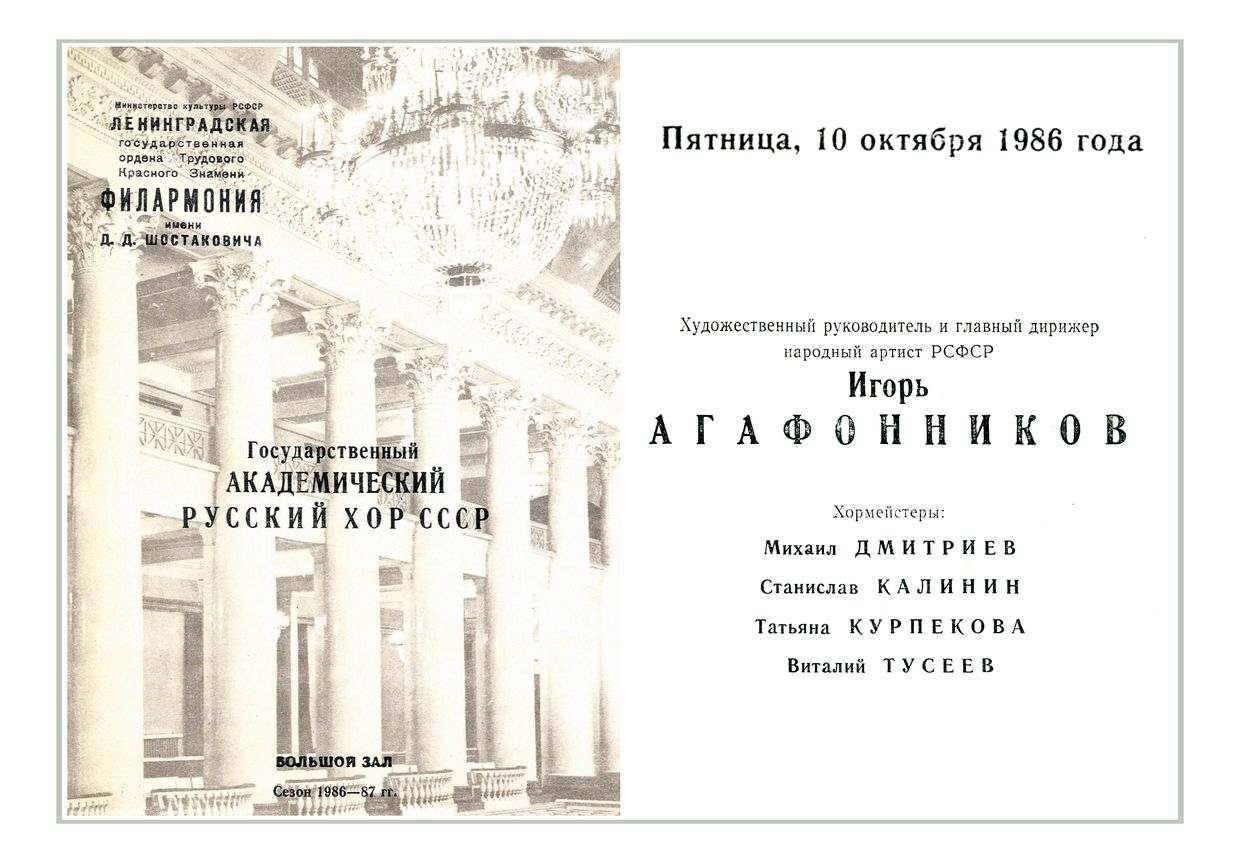 Вечер хоровой музыки
Государственный академический Русский хор
Дирижер – Игорь Агафонников